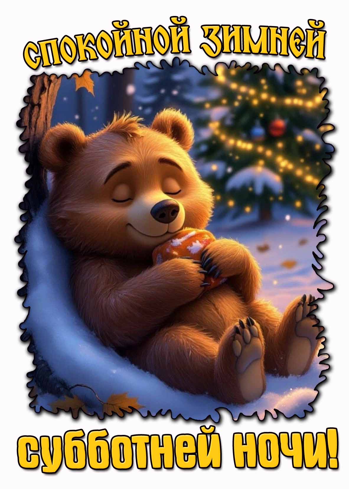Картинка спокойной зимней субботней ночи