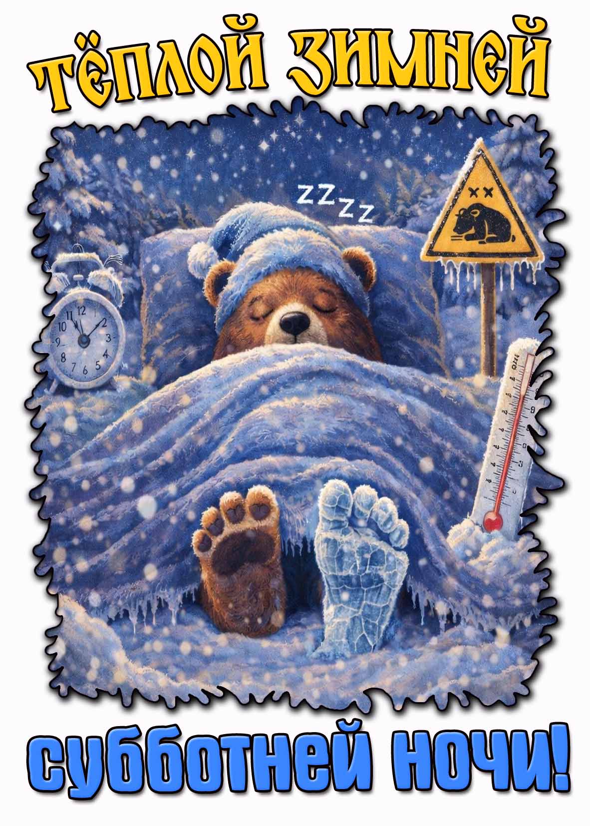Тёплой зимней субботней ночи! - креативная открытка