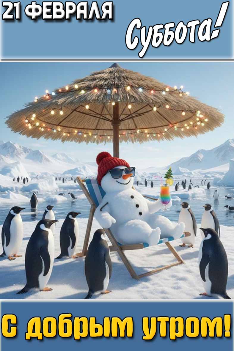 Прикольная картинка "21 февраля суббота! С добрым утром!"