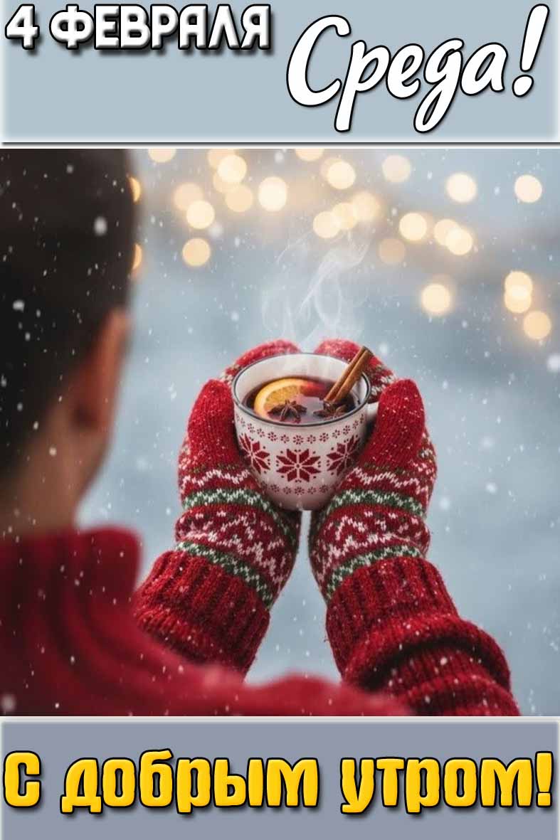 Картинка "4 февраля среда! С добрым утром!"
