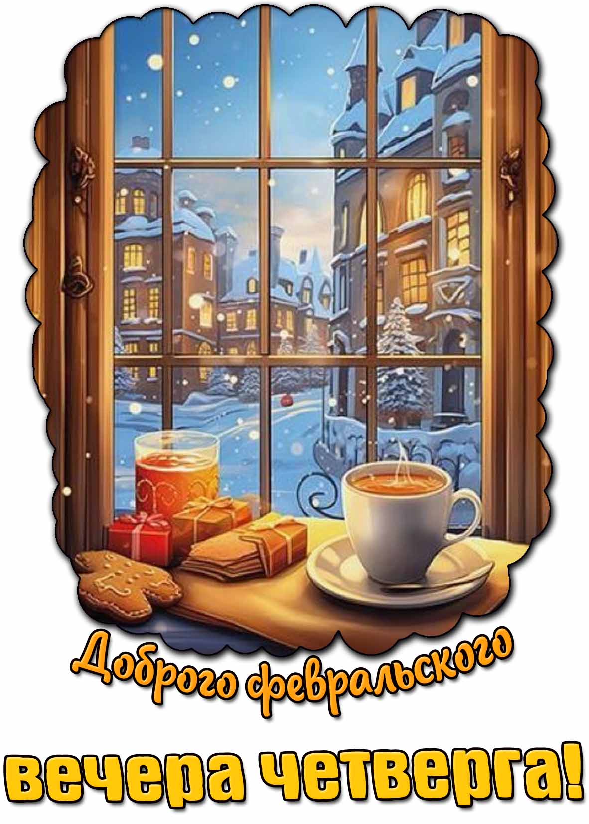 Картинка доброго февральского вечера четверга