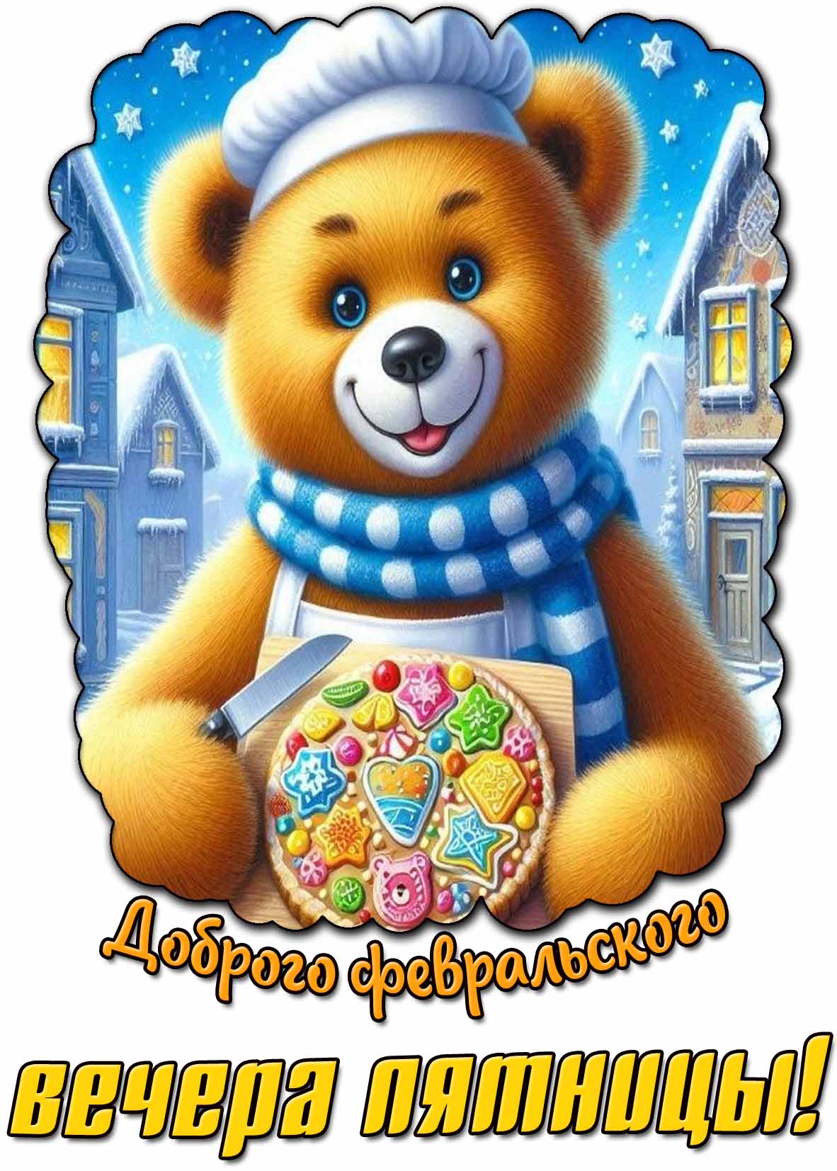 Открытка доброго февральского вечера пятницы