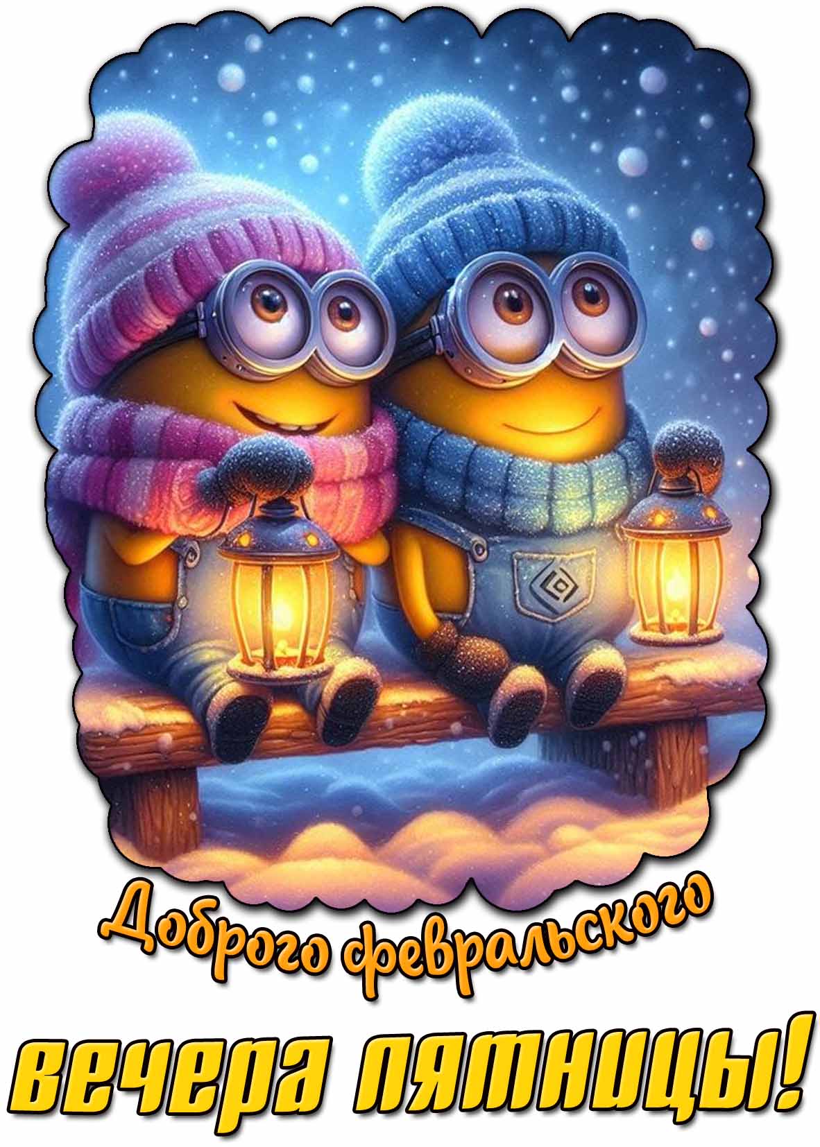 Картинка доброго февральского вечера пятницы