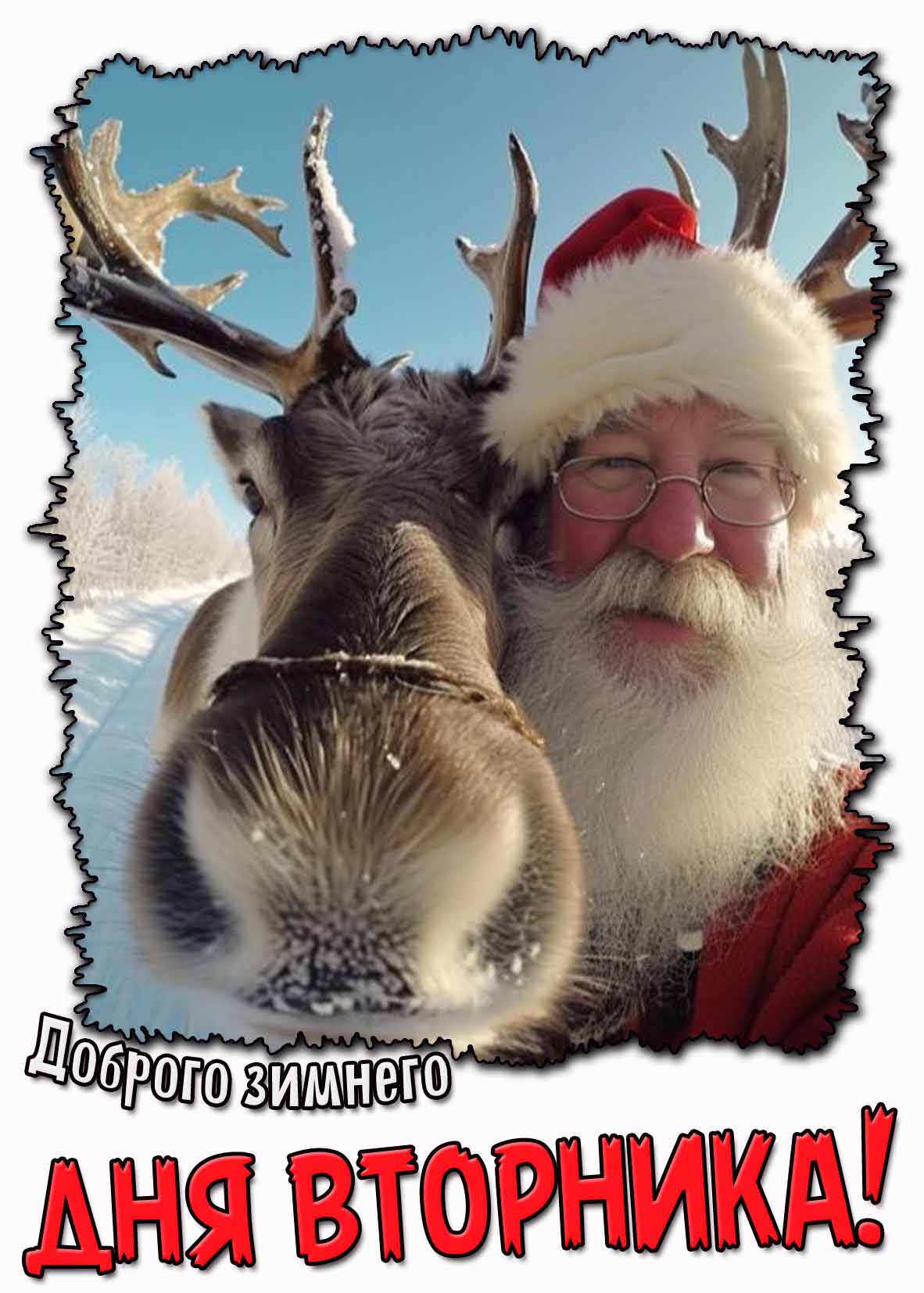 Смешная открытка доброго зимнего дня вторника