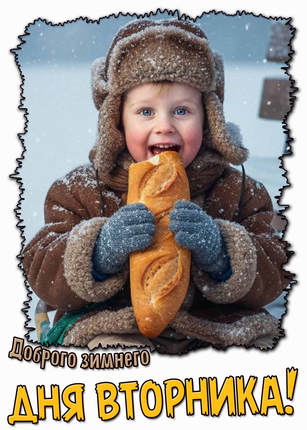Доброго зимнего дня вторника! - прикольная детская открытка