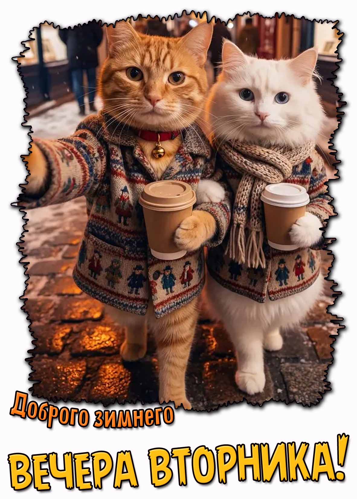 Прикольная картинка доброго зимнего вечера вторника