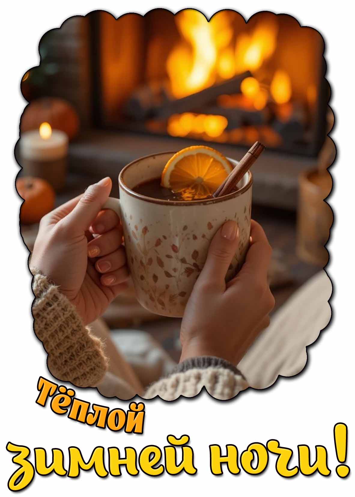 Открытка тёплой зимней ночи