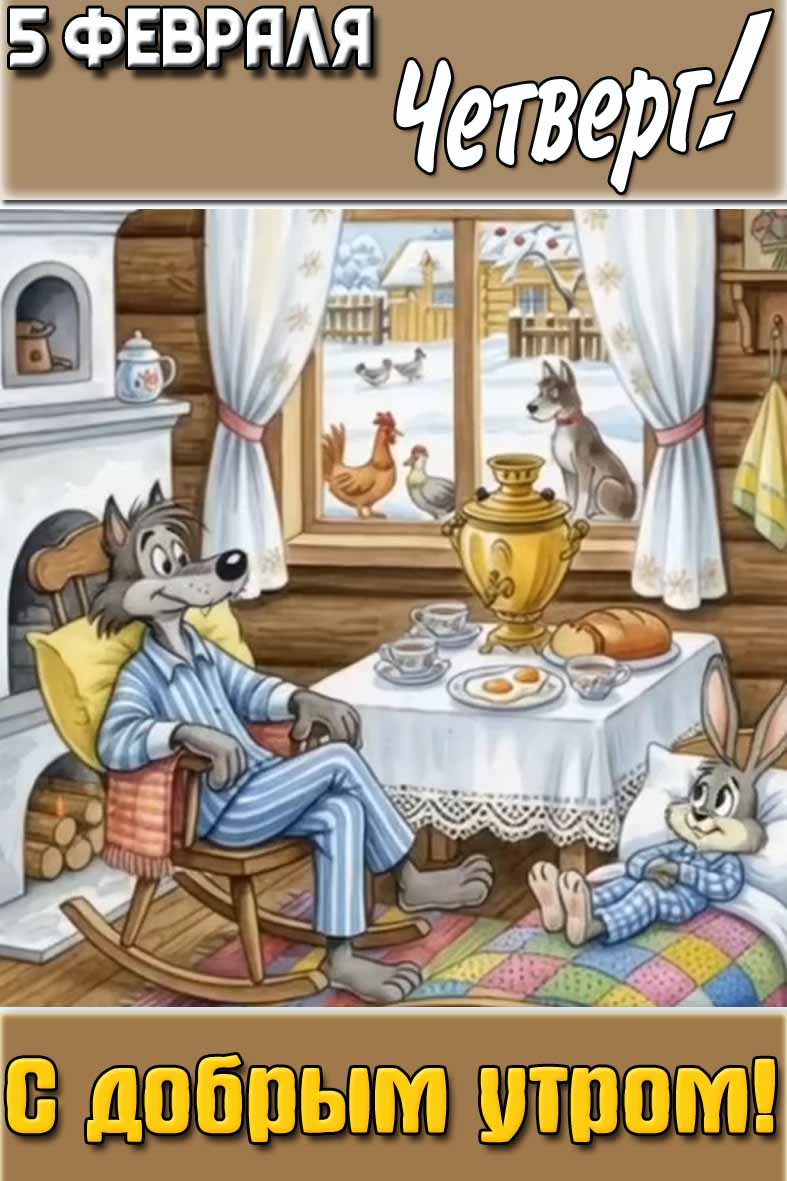 Картинка "5 февраля четверг! С добрым утром!"