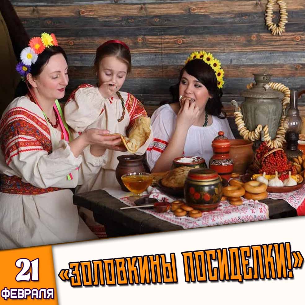 Картинка 21 февраля - «Золовкины посиделки!»