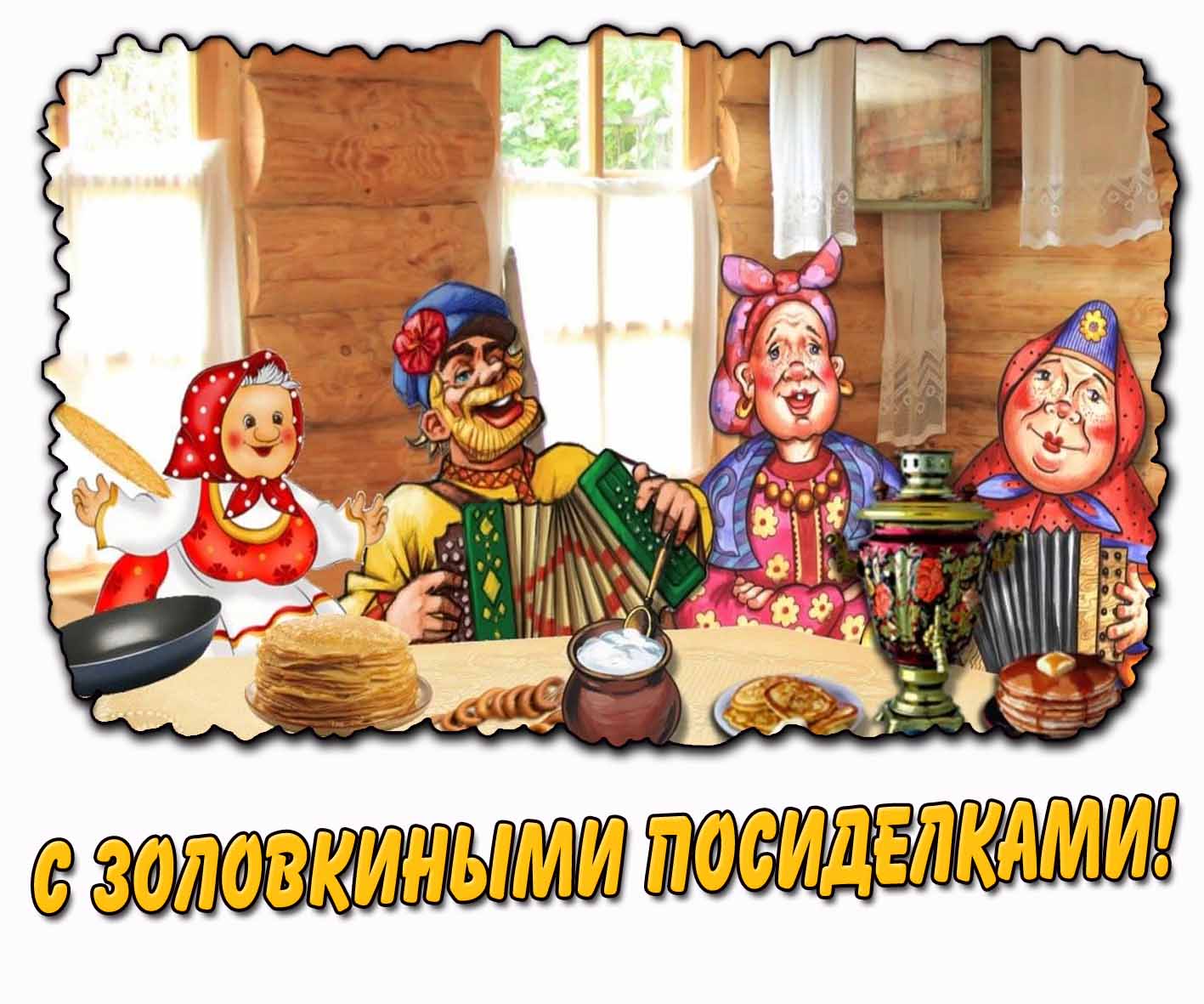 С золовкиными посиделками! - прикольная открытка