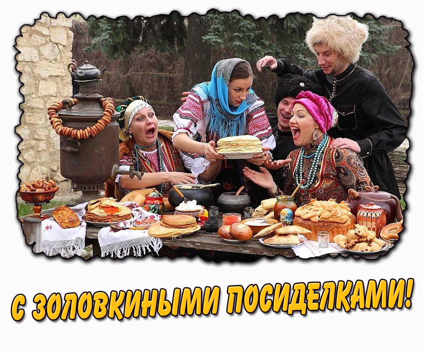 Смешная картинка с золовкиными посиделками