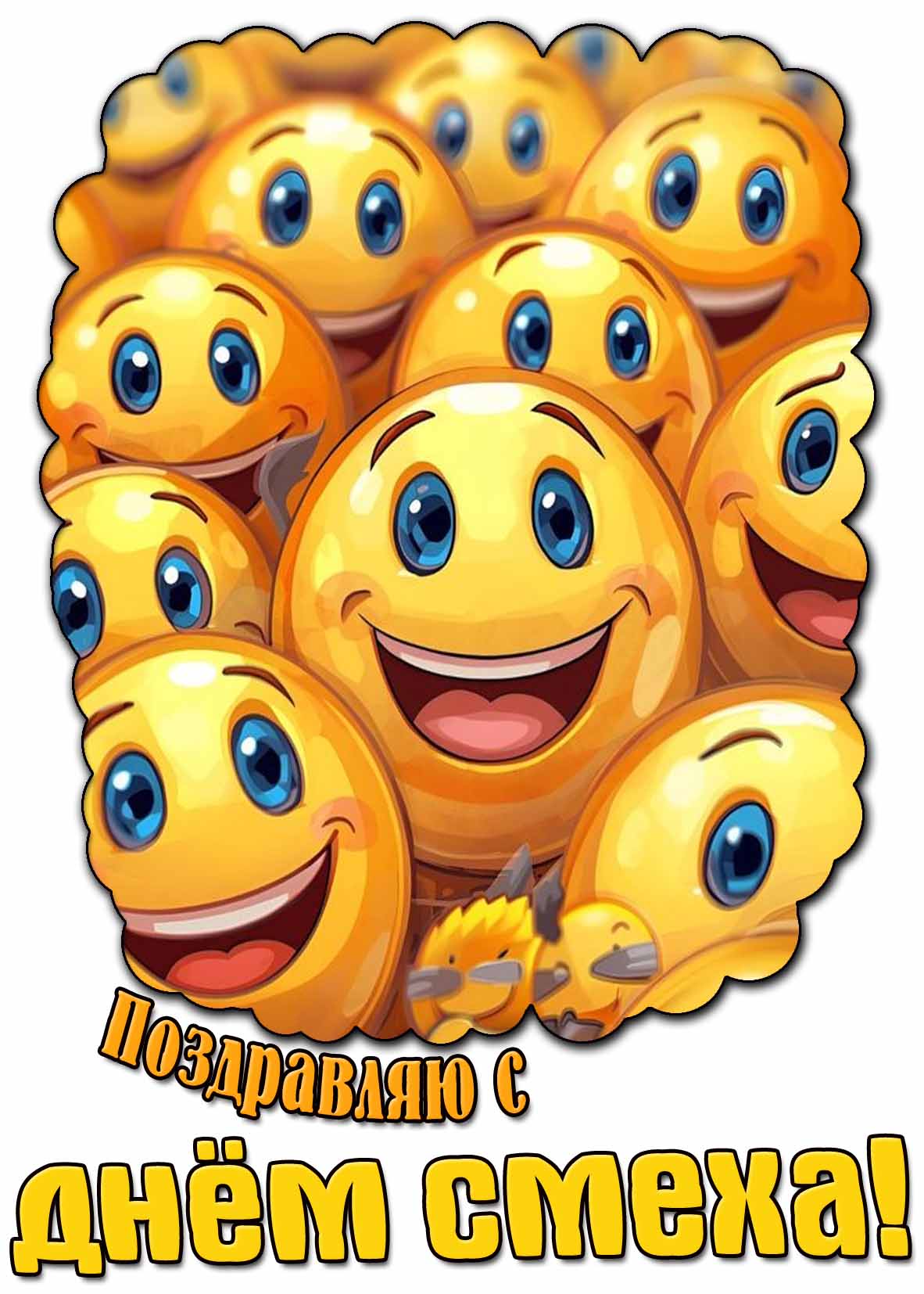 Поздравляю с днём смеха! - позитивная открытка