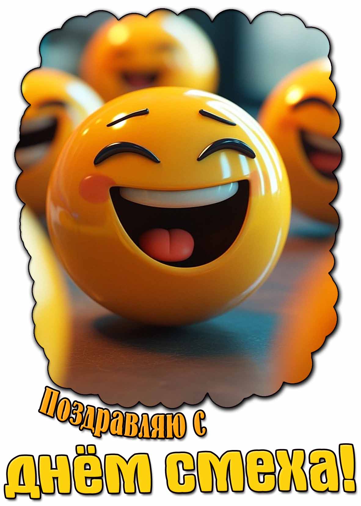 Открытка "Поздравляю с днём смеха!"