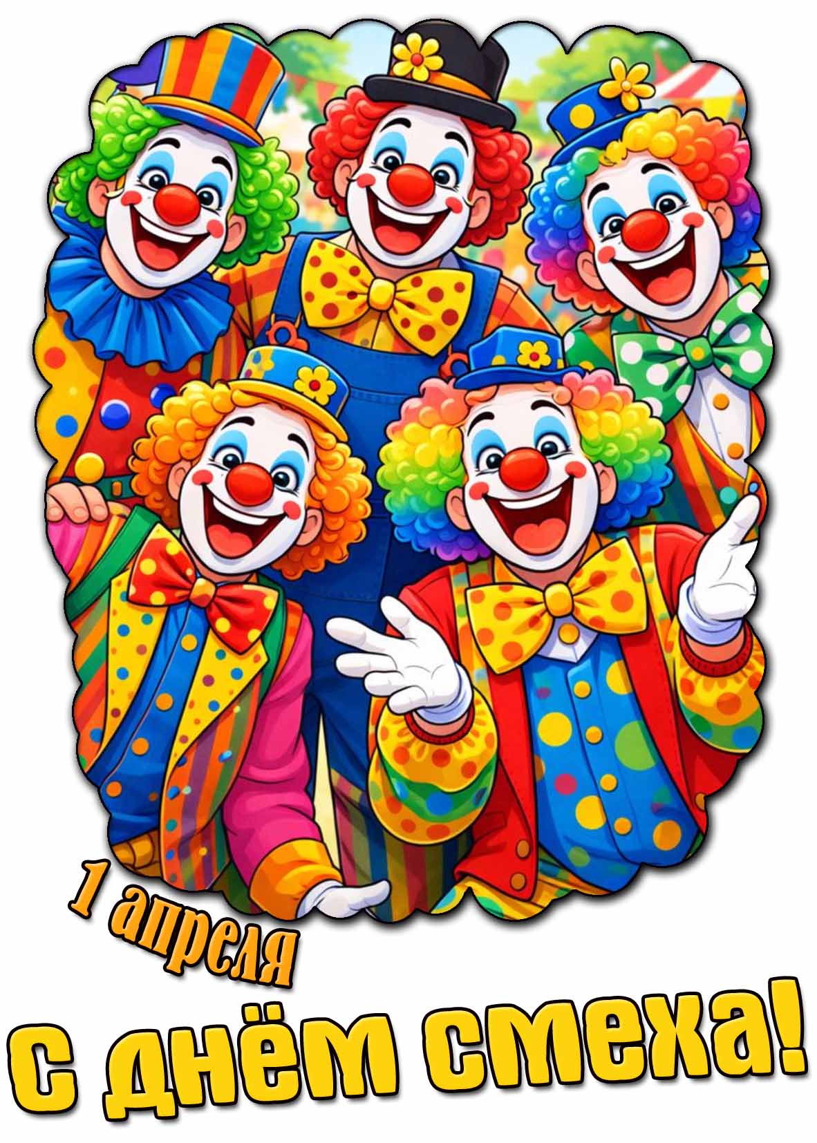 Картинка с днём смеха