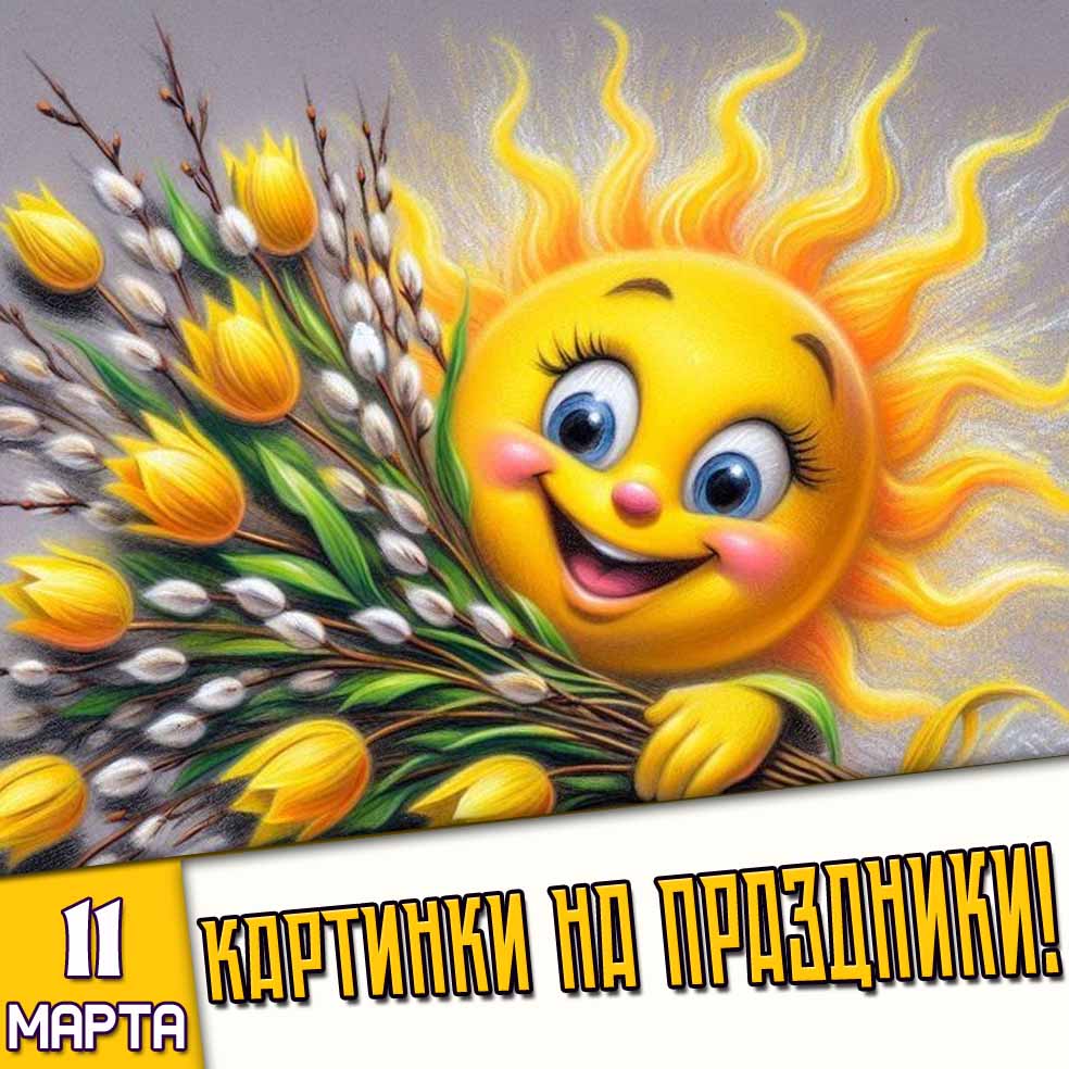 Картинки на праздники 11 марта
