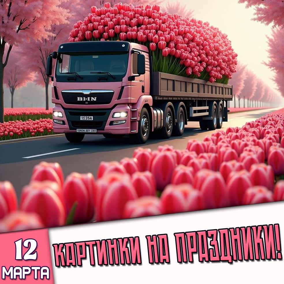 Картинки на праздники 12 марта