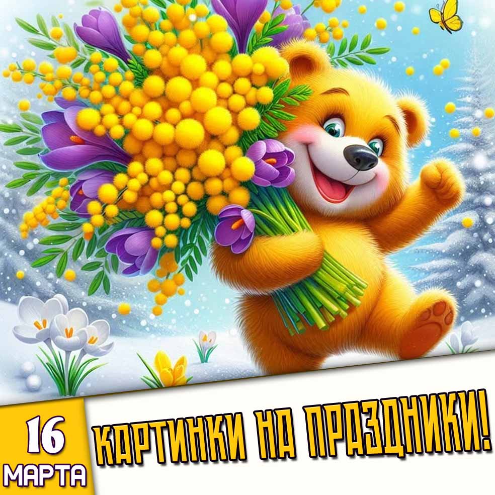 Картинки на праздники 16 марта