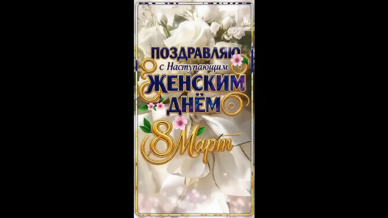 Музыкальная видео открытка "Поздравляю с наступающим женским днём 8 марта!"