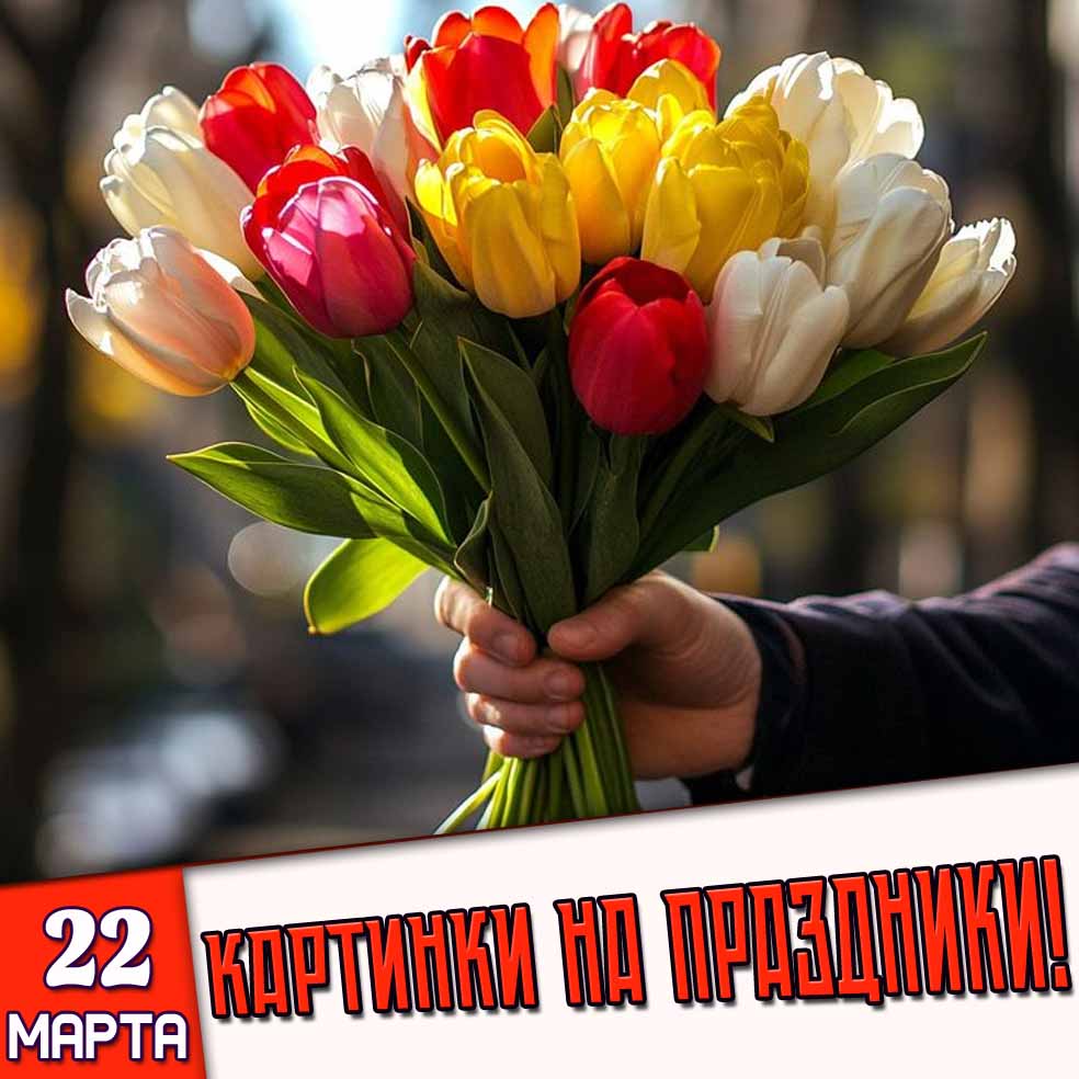 Картинки на праздники 22 марта