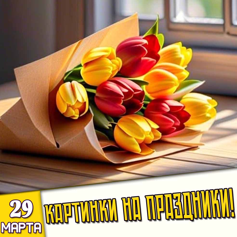 Картинки на праздники 29 марта
