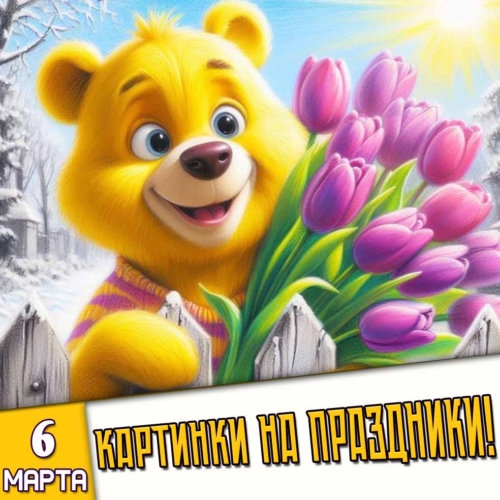 Картинки на праздники 6 марта