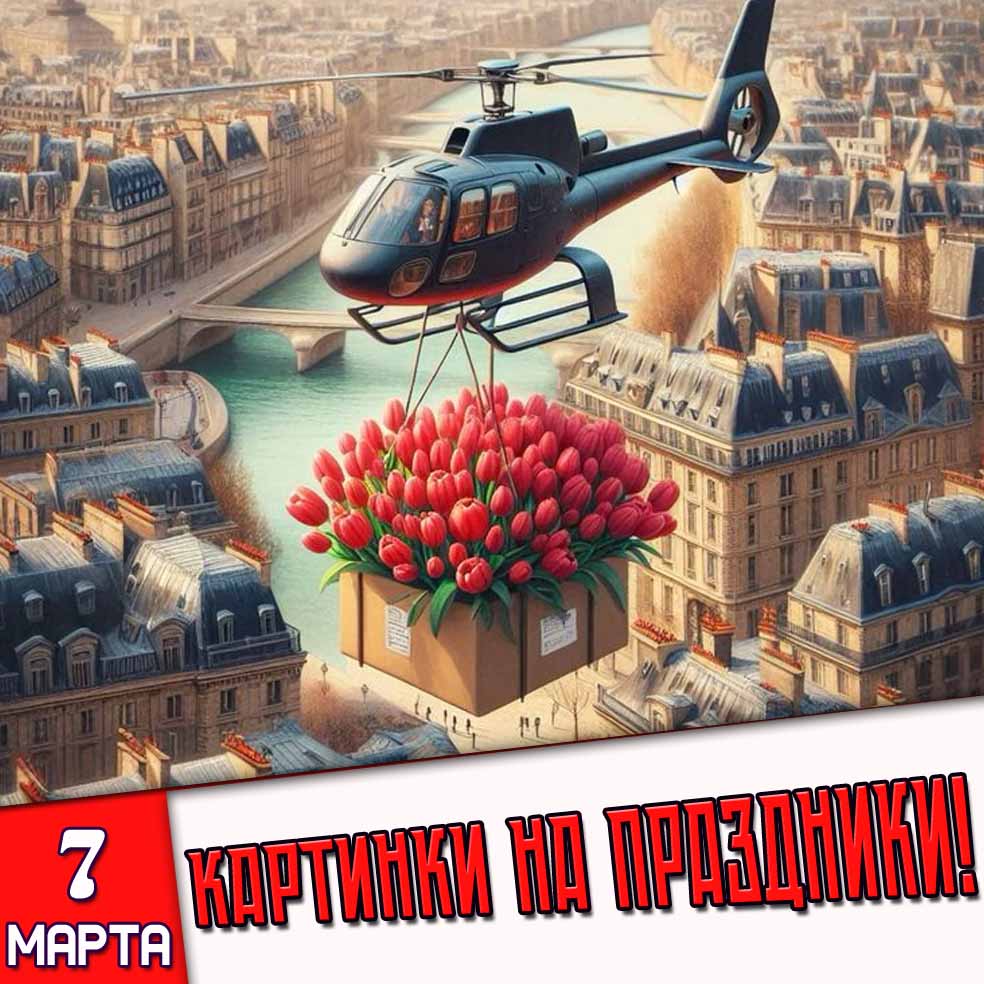 Картинки на праздники 7 марта