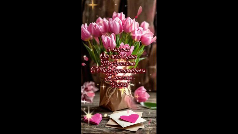 Видео открытка "От всей души поздравляю с Международным женским днём!"