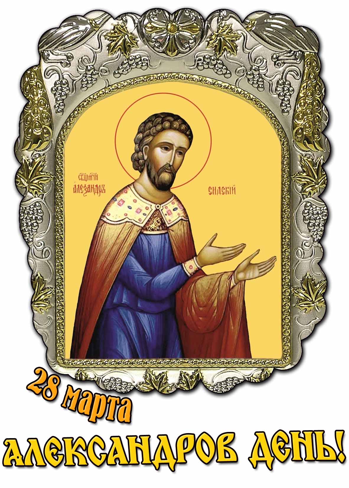 Картинка 28 марта - Александров день!