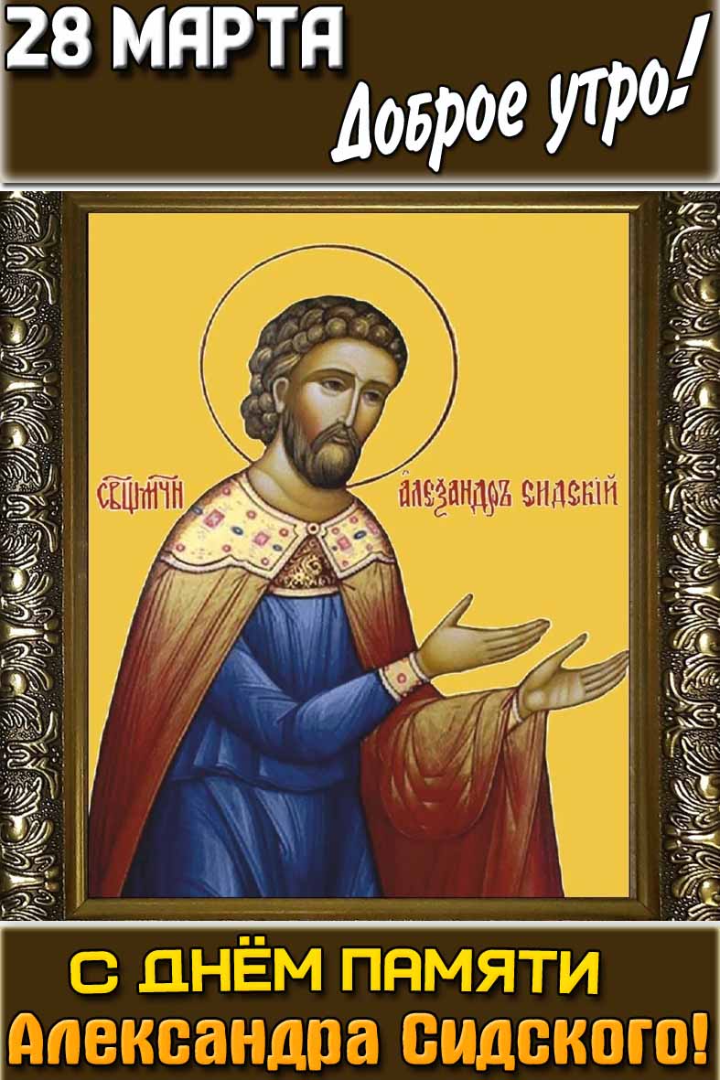 Открытка "28 марта доброе утро! С днём памяти Александра Сидского!"