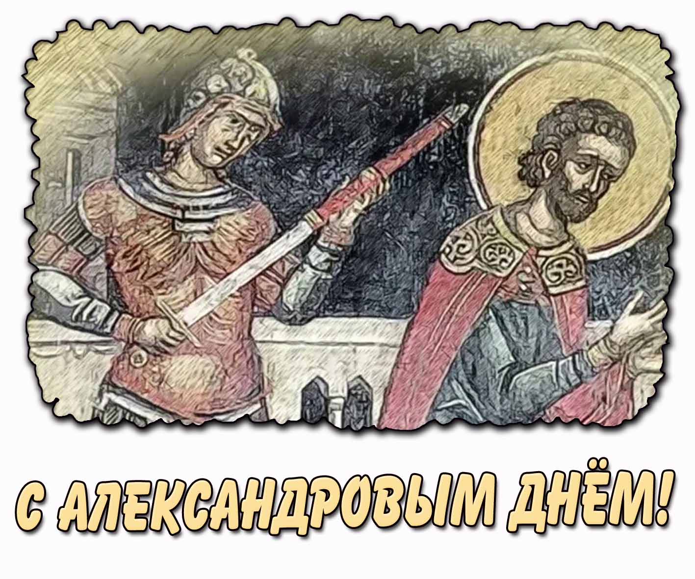 С Александровым днём! - открытка