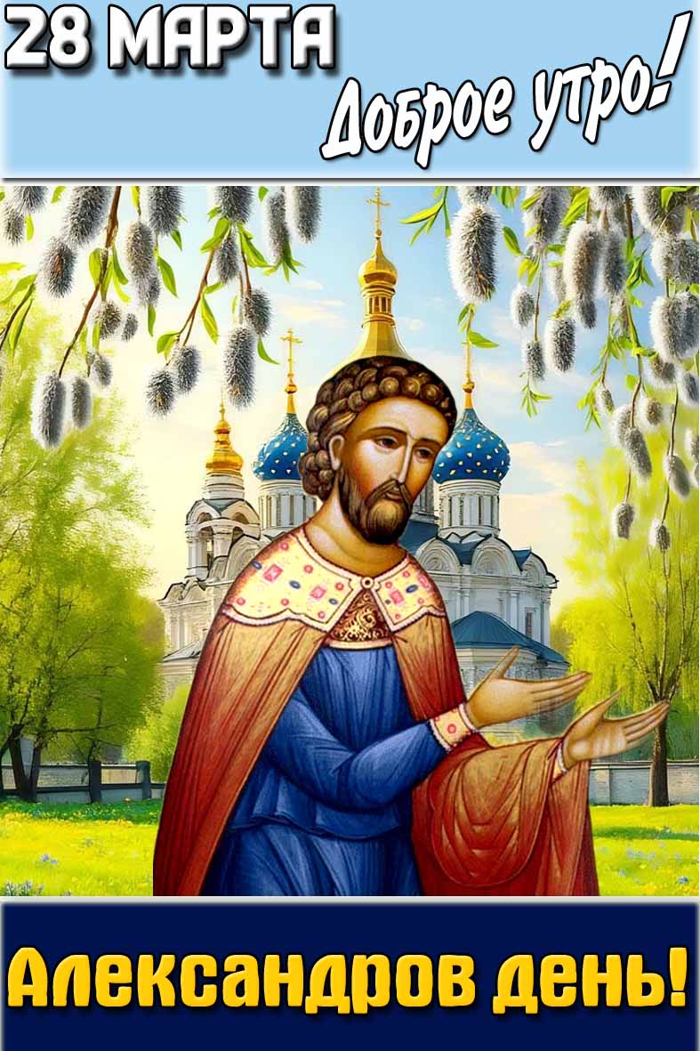 Картинка "28 марта доброе утро! Александров день"