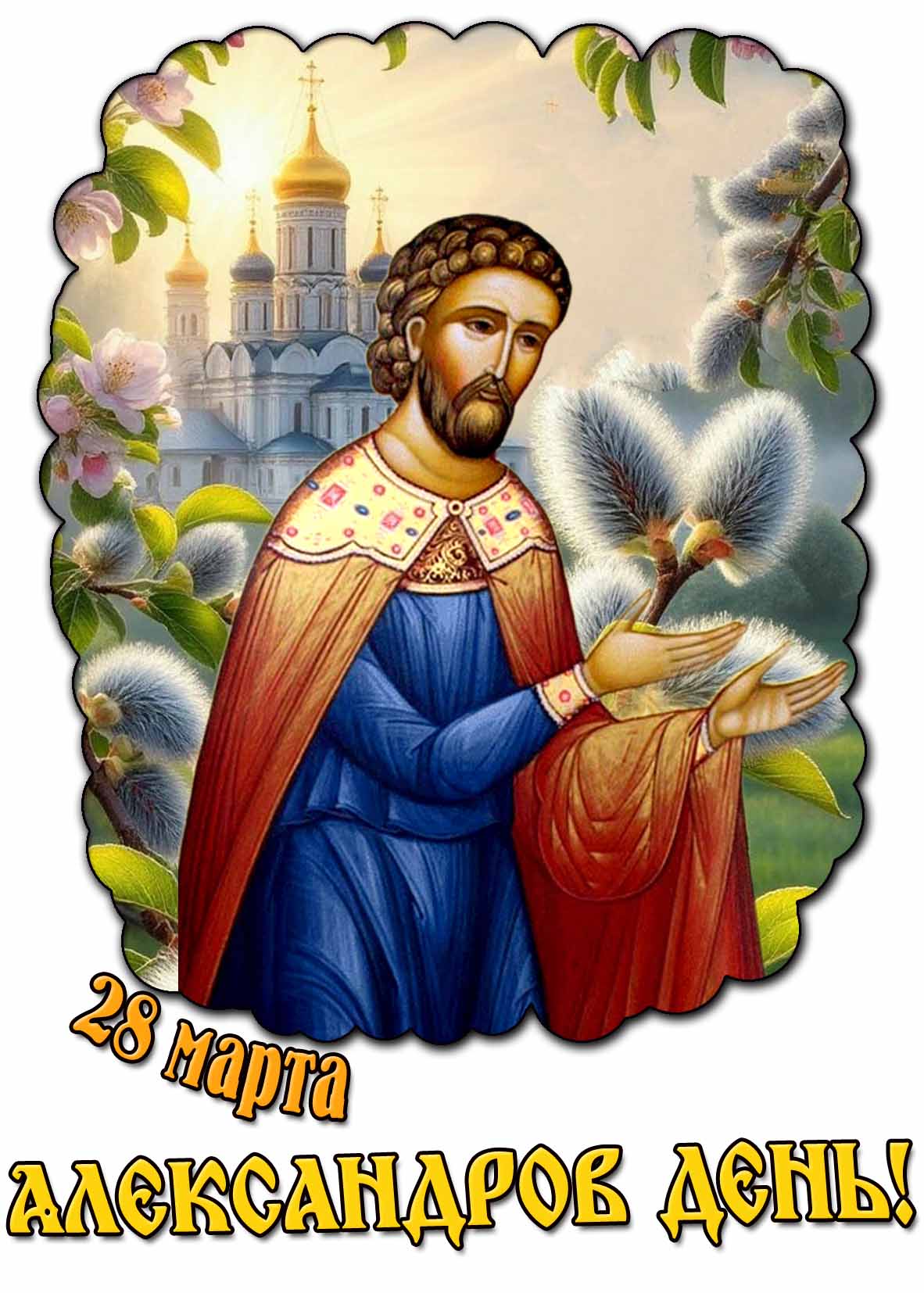 Весенняя картинка 28 марта - Александров день!