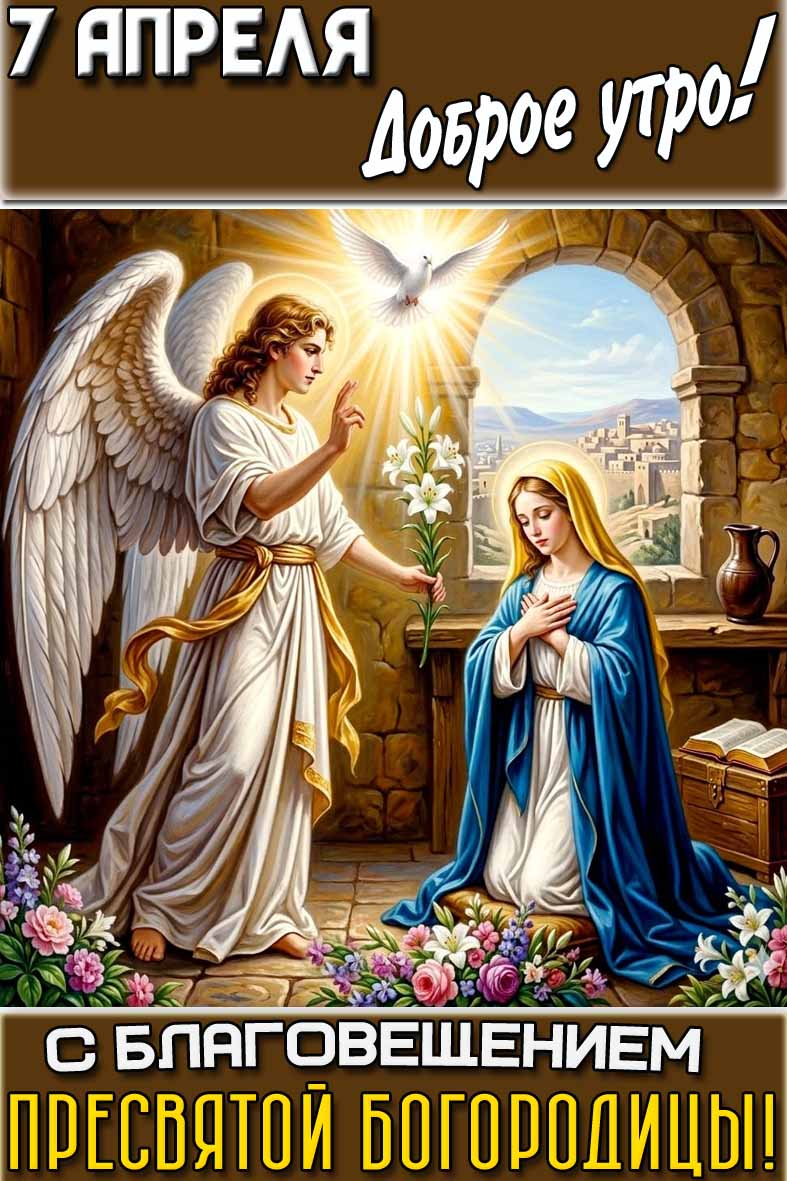 Открытка "7 апреля доброе утро! С Благовещением Пресвятой Богородицы!"