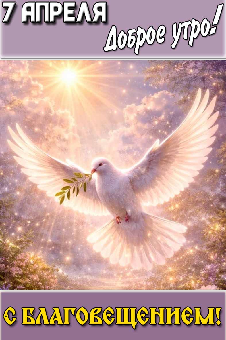 Картинка "7 апреля доброе утро! С Благовещением!"