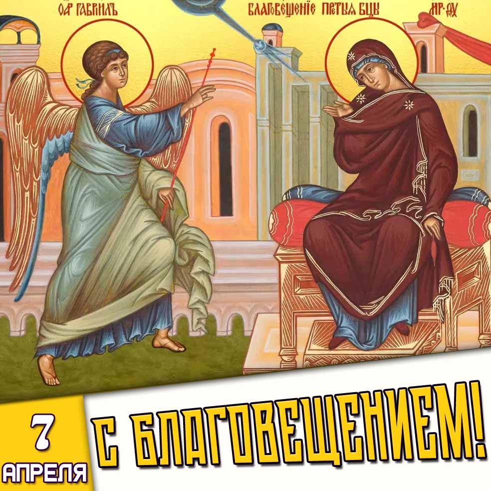 Открытка 7 апреля - с Благовещением!