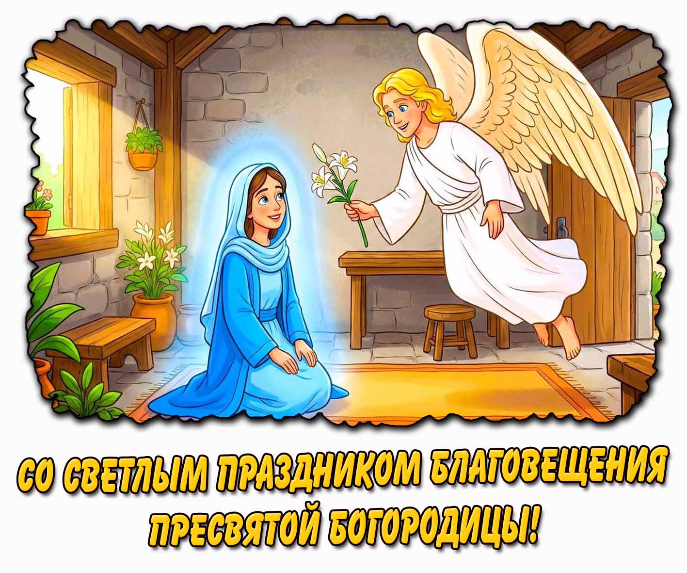 Открытка со светлым праздником Благовещения Пресвятой Богородицы