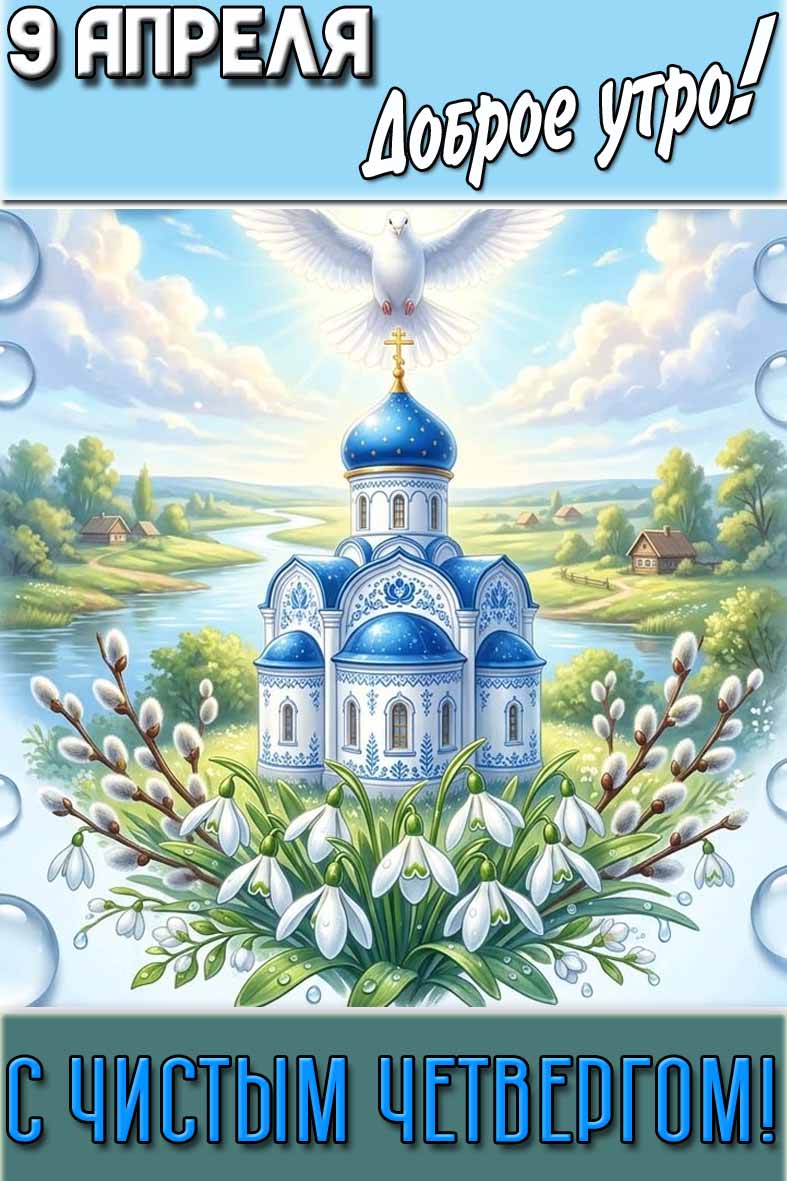 Картинка "9 апреля доброе утро! С Чистым четвергом!"