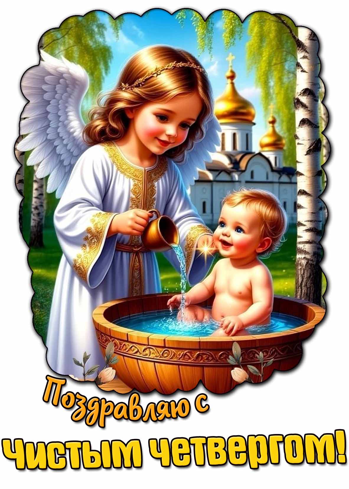 Картинка "Поздравляю с Чистым четвергом!"