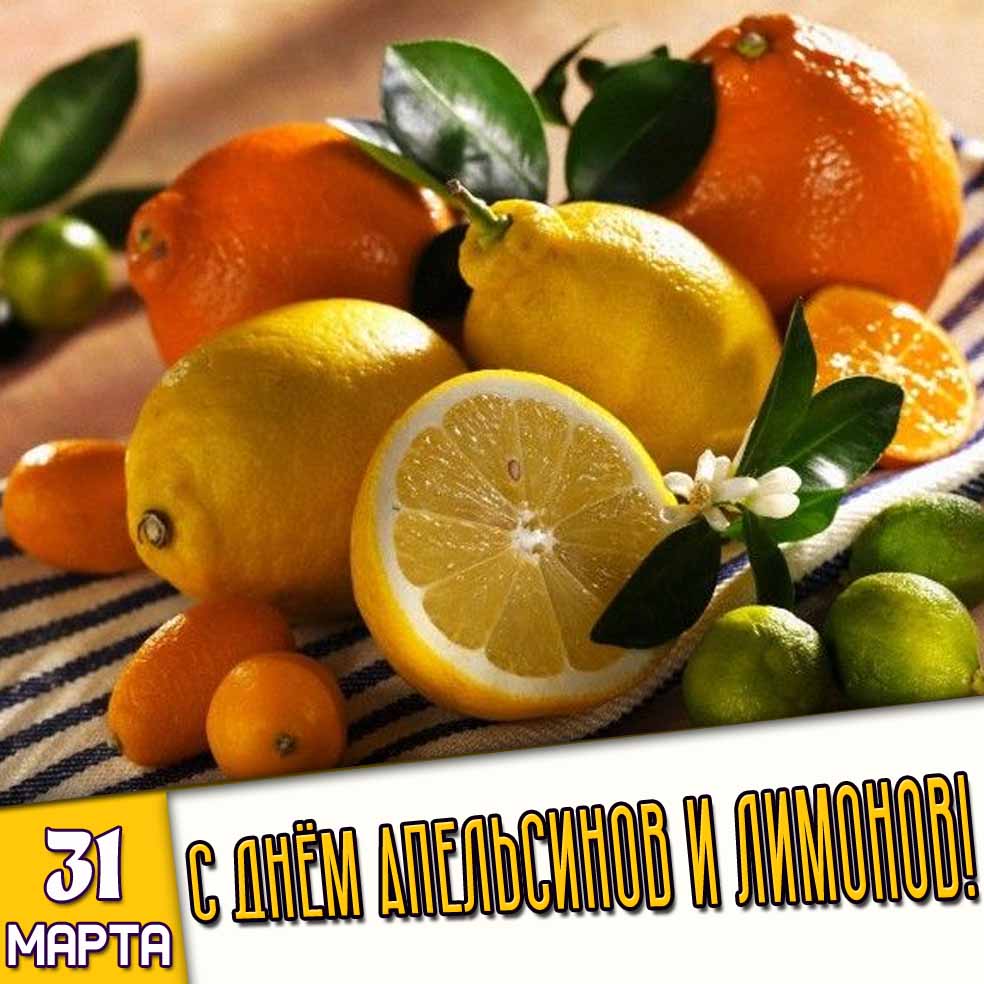 Картинка 31 марта - с днём апельсинов и лимонов!
