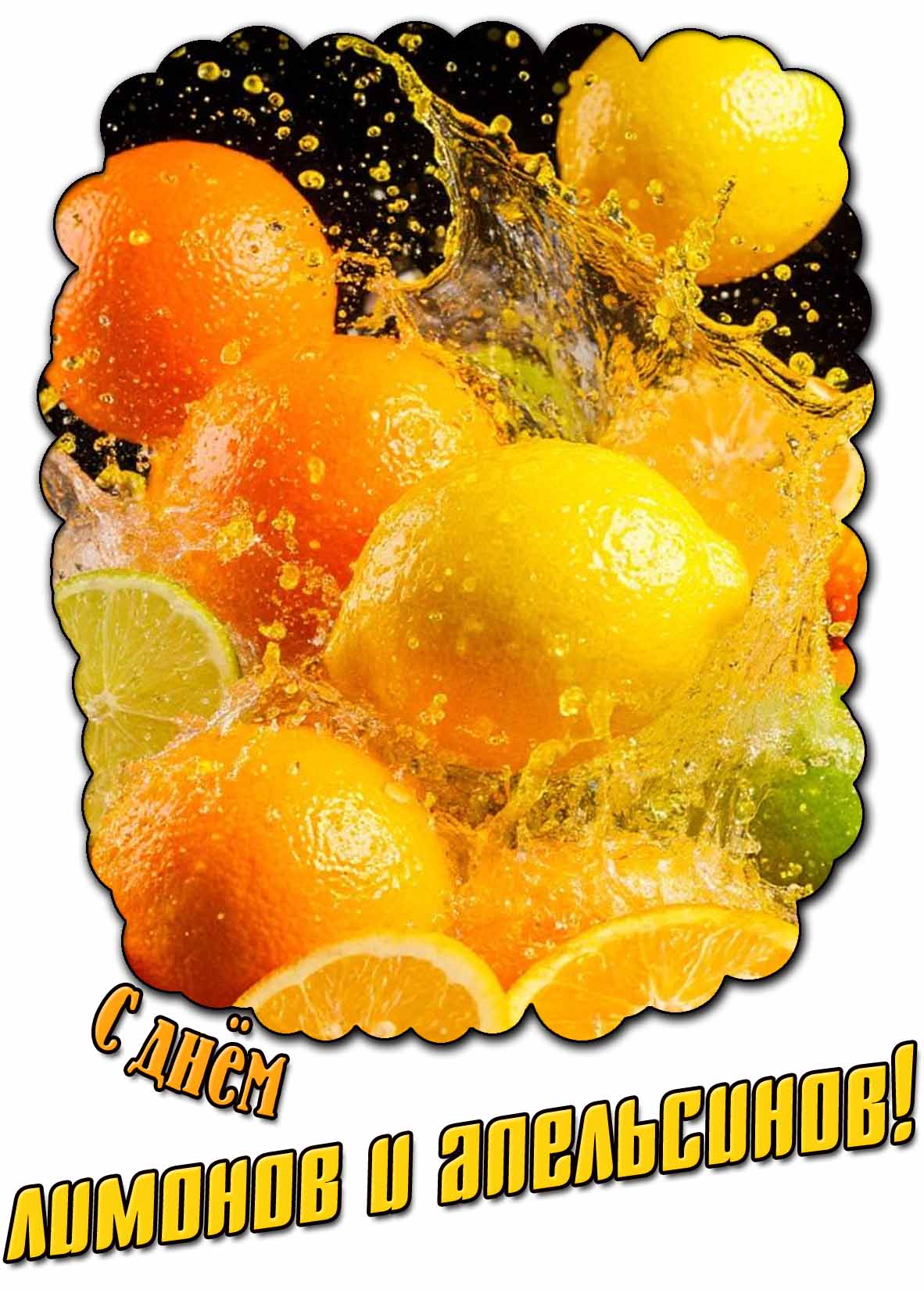 Открытка с днём лимонов и апельсинов