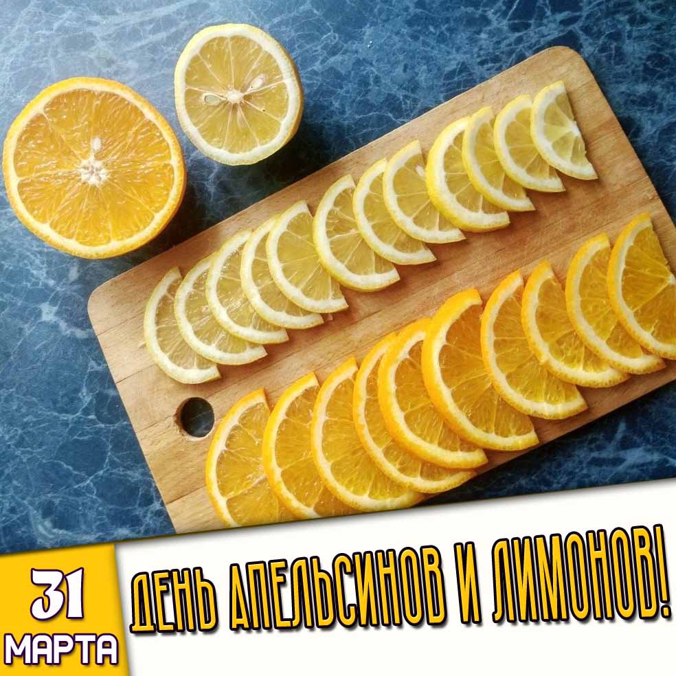 Открытка 31 марта - день апельсинов и лимонов!