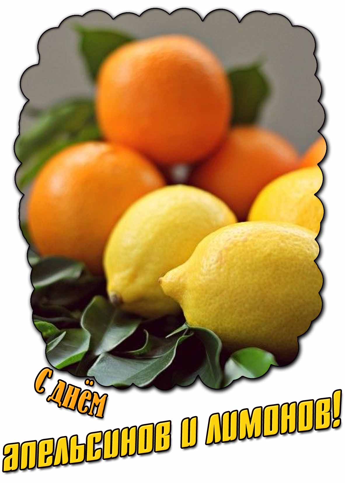 Стильная картинка с днём апельсинов и лимонов