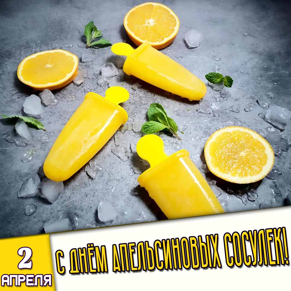Открытка 2 апреля - с днём апельсиновых сосулек!