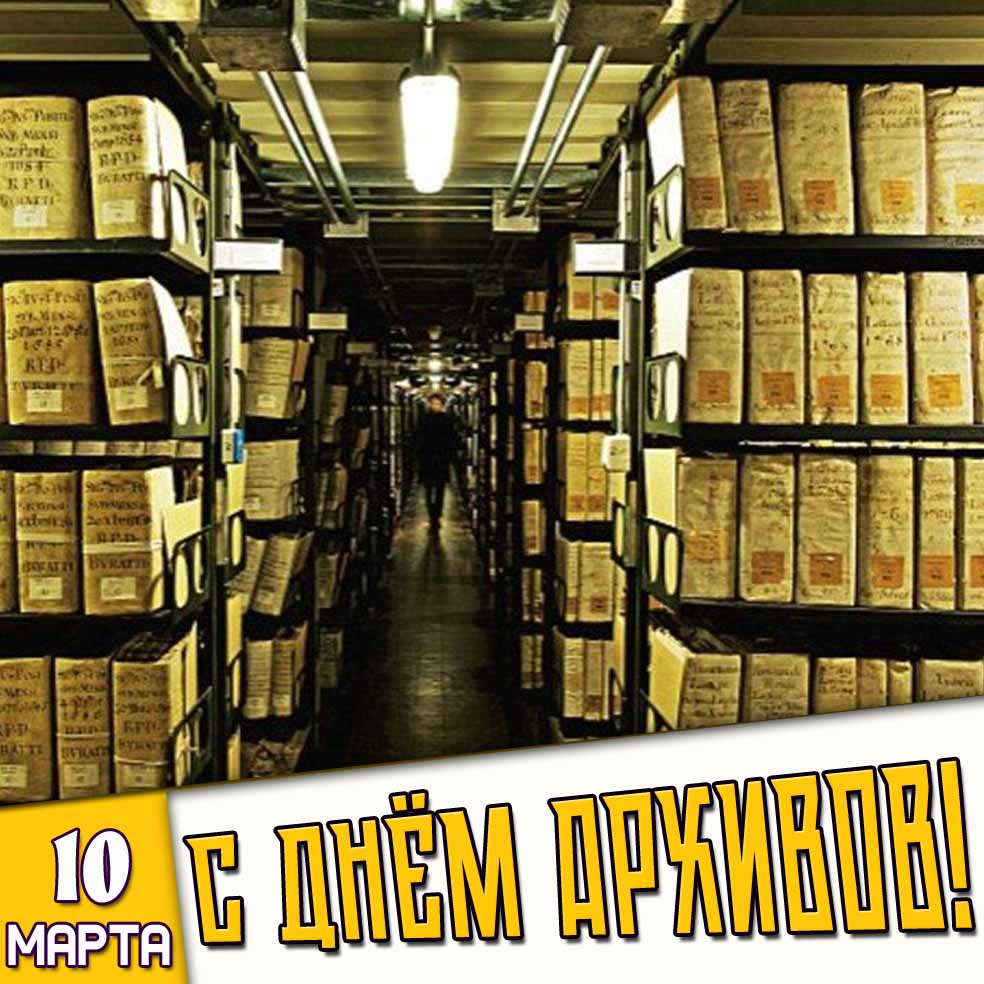 Картинка 10 марта - с днём архивов!