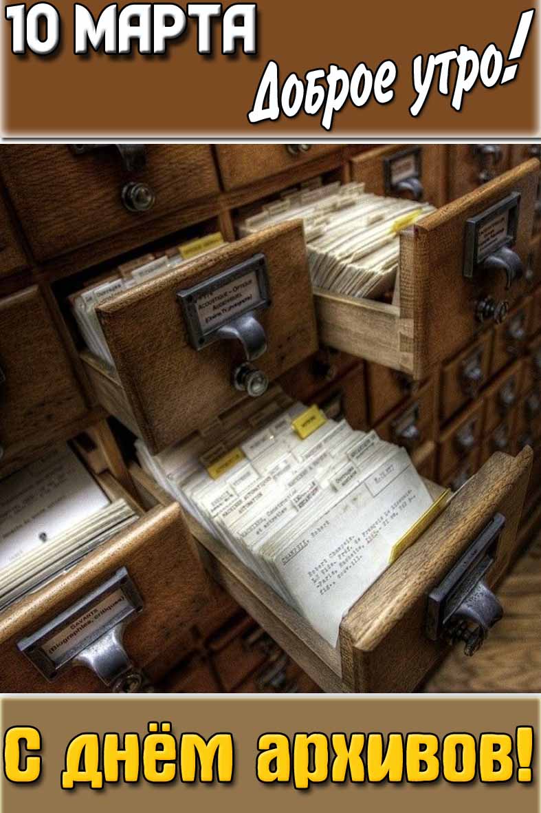 Открытка "10 марта доброе утро! С днём архивов!"