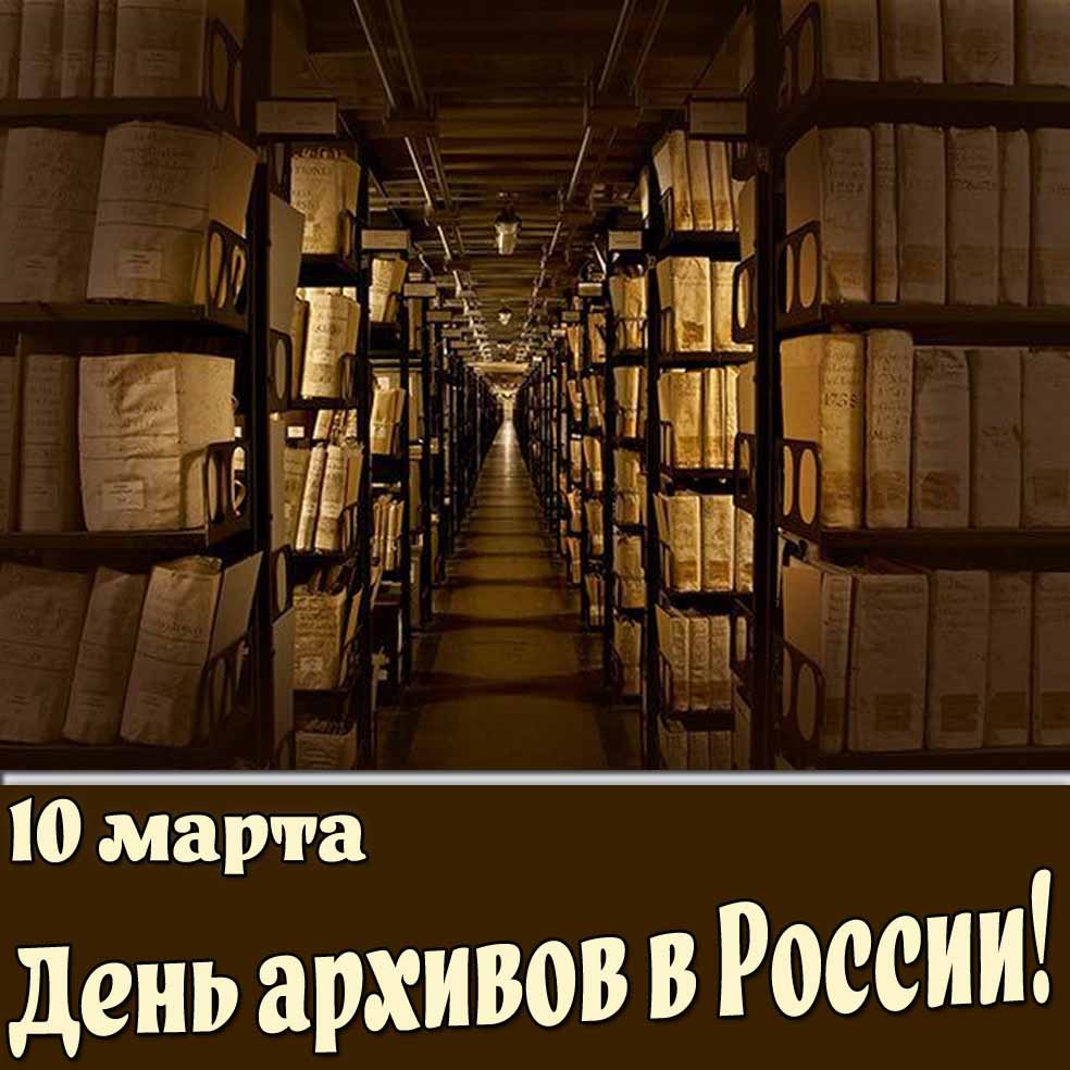 Открытка 10 марта - день архивов в России!