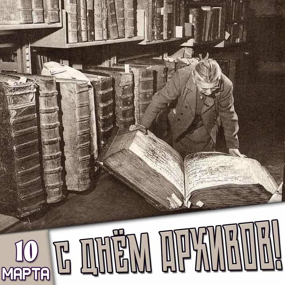 Старинная открытка 10 марта - с днём архивов!