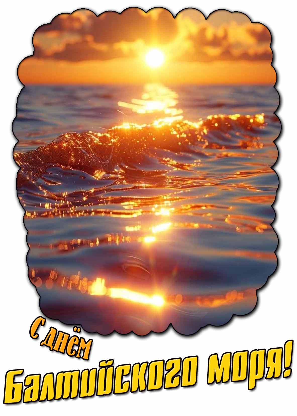 Красивая открытка с днём Балтийского моря