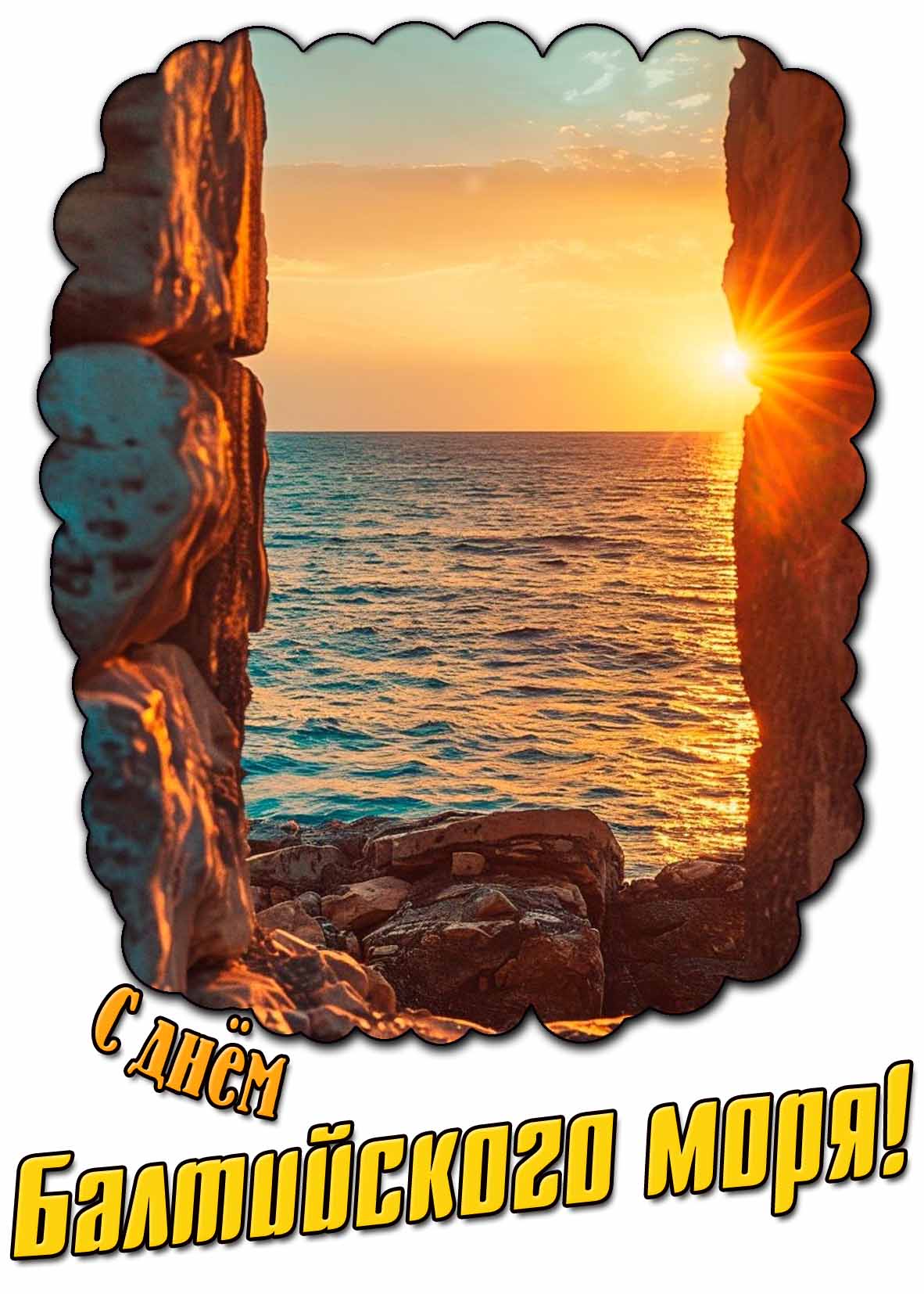 Красивая картинка с днём Балтийского моря