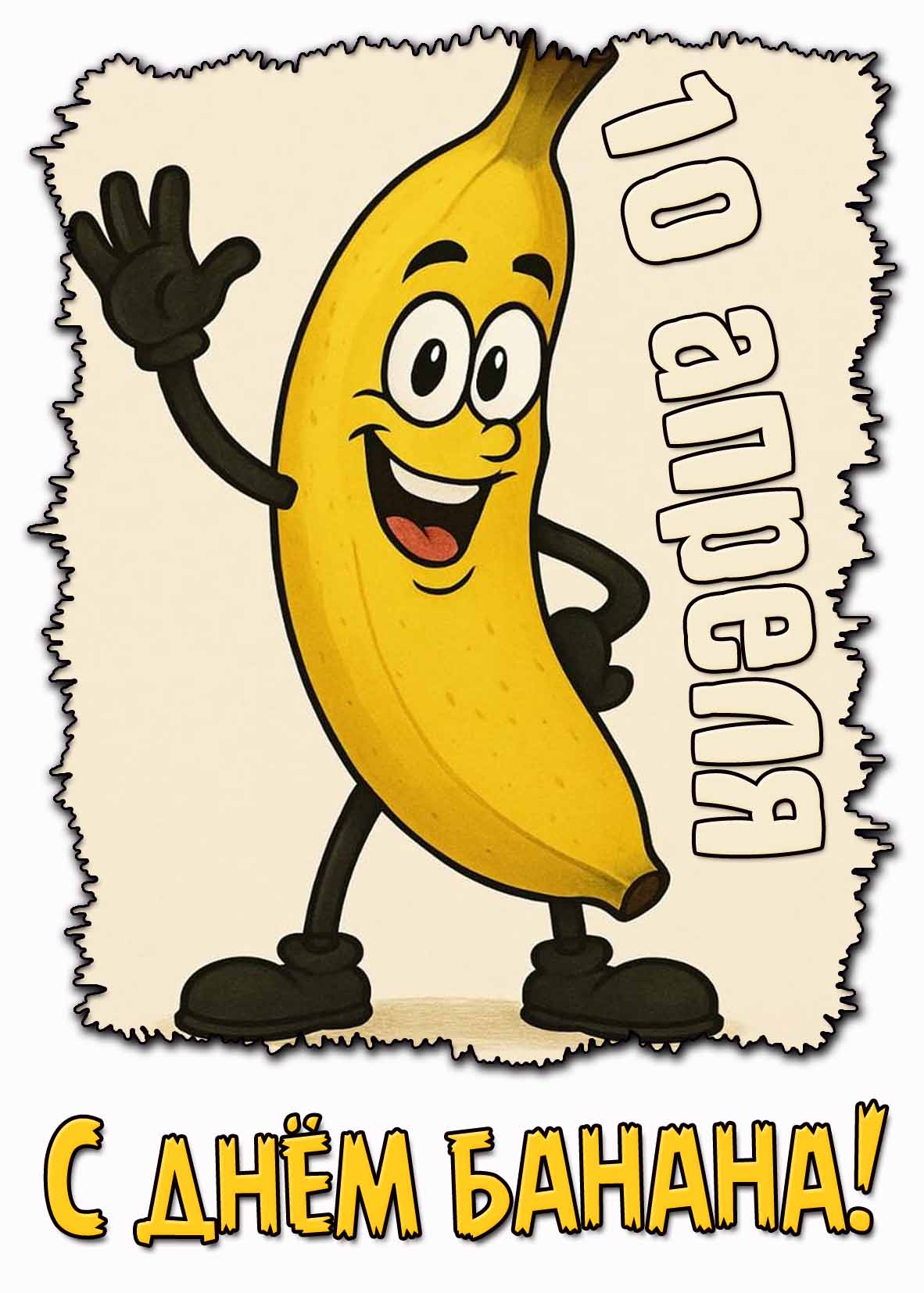 Прикольная картинка ко дню банана - 10 апреля